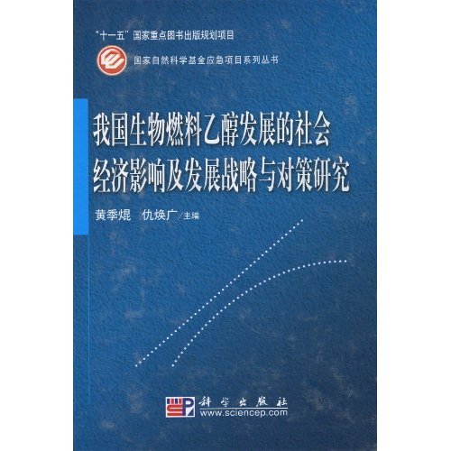 生物燃料乙醇发展的社会经济影响及我国发展战略与对策研究