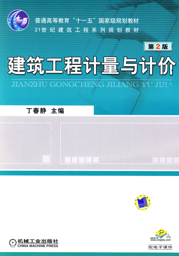 建筑工程计量与计价-第2版