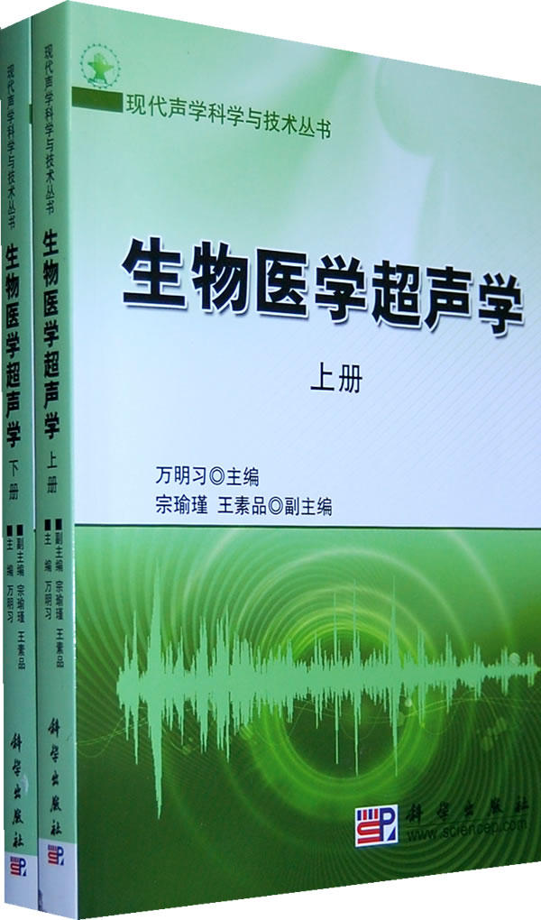 生物医学超声学-(上.下册)