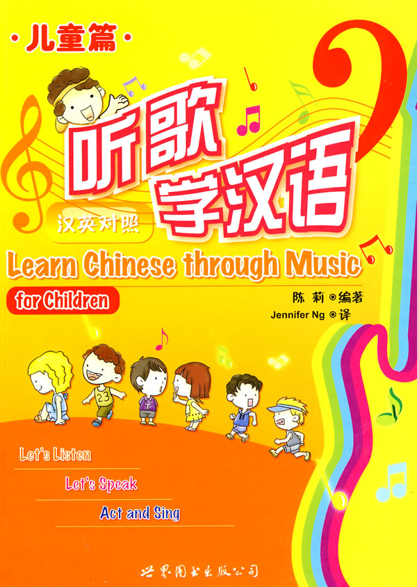 儿童篇-听歌学汉语-汉英对照-(含1张CD-ROM)