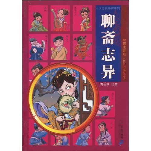 聊斋志异