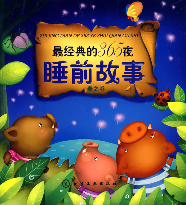 春之卷-最经典的365夜睡前故事