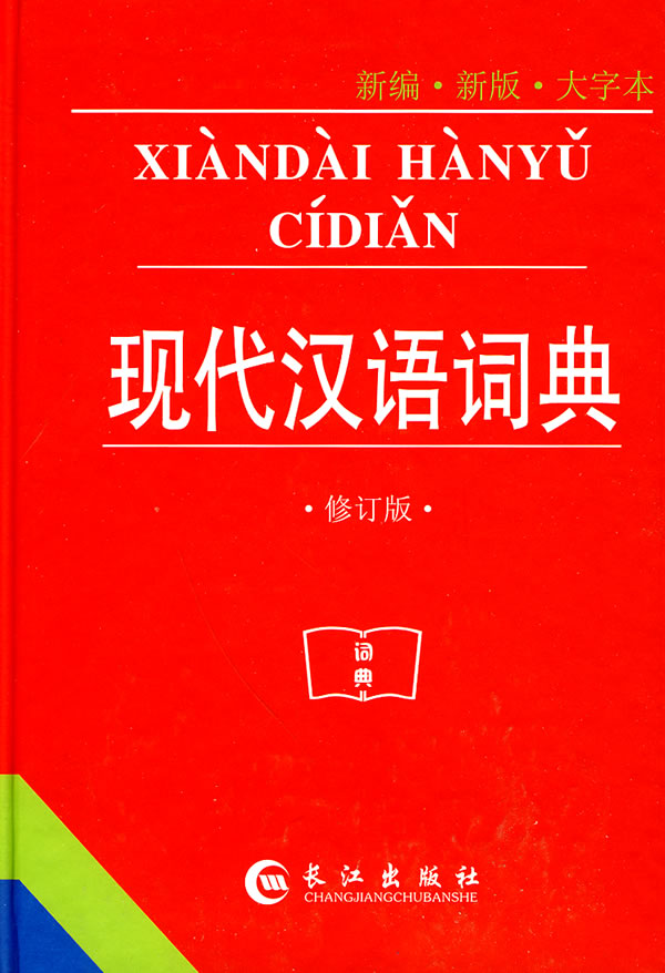 現代漢語詞典-新編.新版.大字本-修訂版