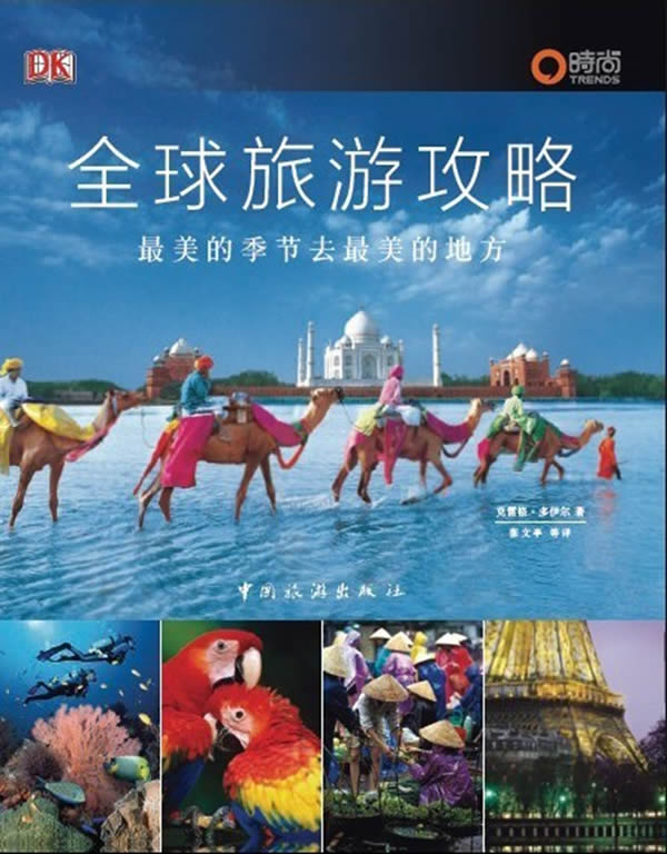 全球旅游攻略-最美的季节去最美的地方