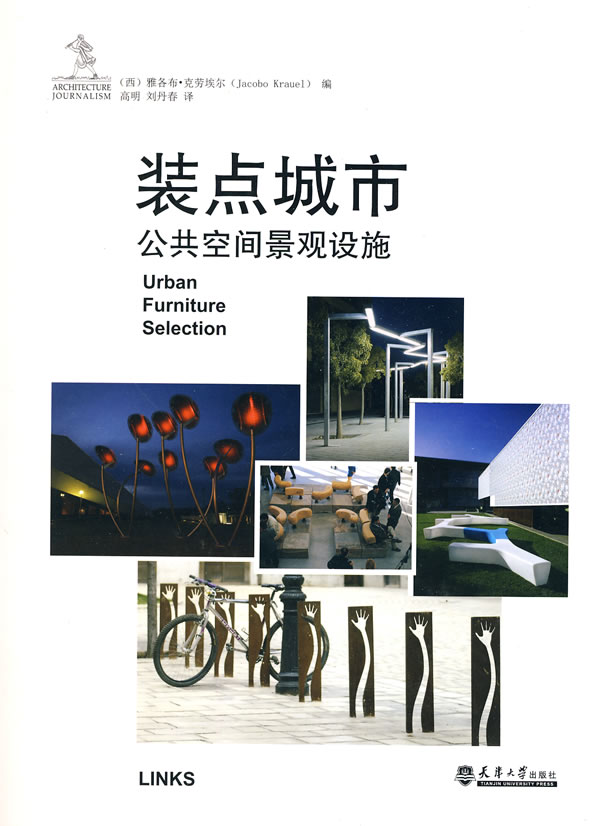 装点城市-公共空间景观设施