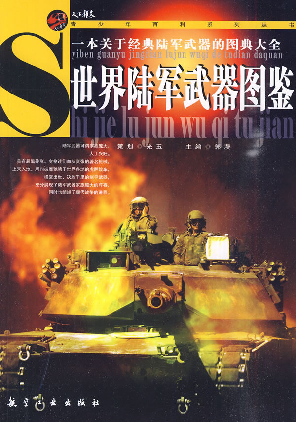 世界陆军武器图鉴