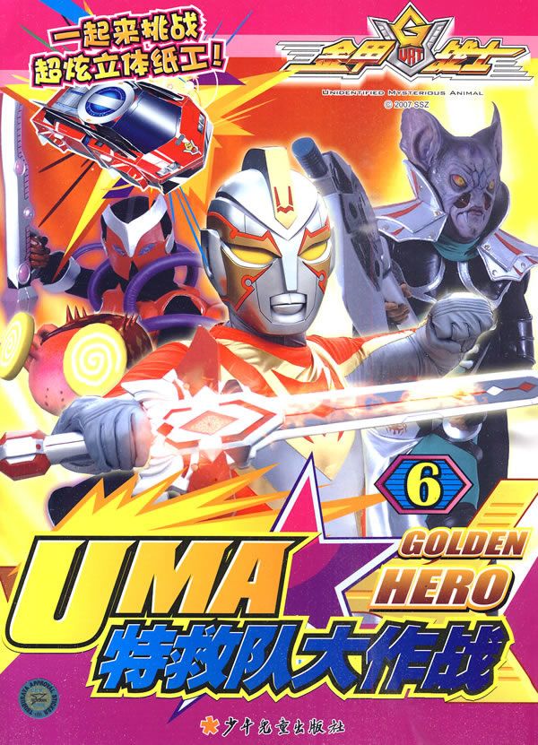 uma特救队大作战-6