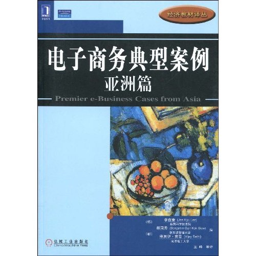 电子商务典型案例:亚洲篇(经济教材译丛)