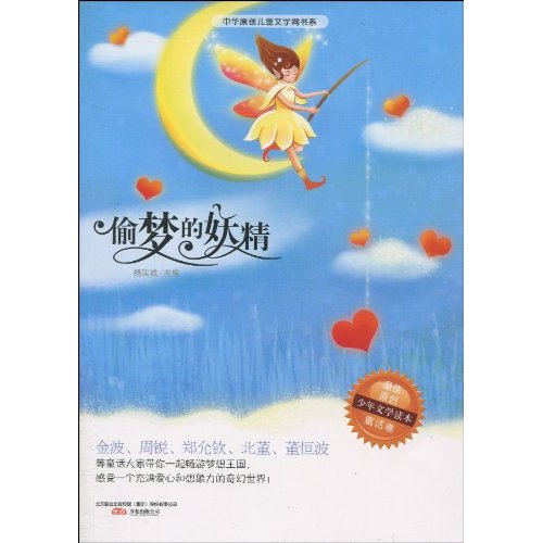 精灵鼠系列－偷梦的妖精(童话卷)