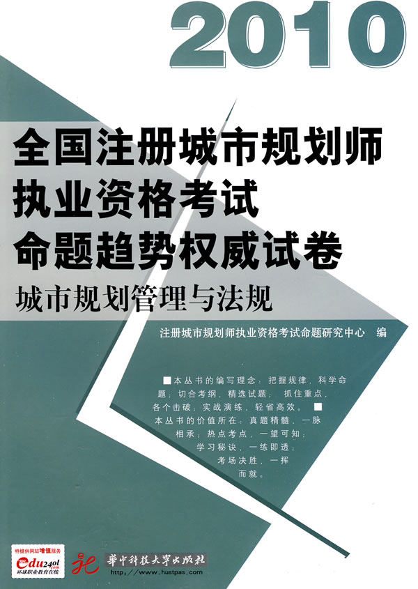 城市規劃管理與法規(2010註冊城市規劃師執業資格考試命題趨勢權威