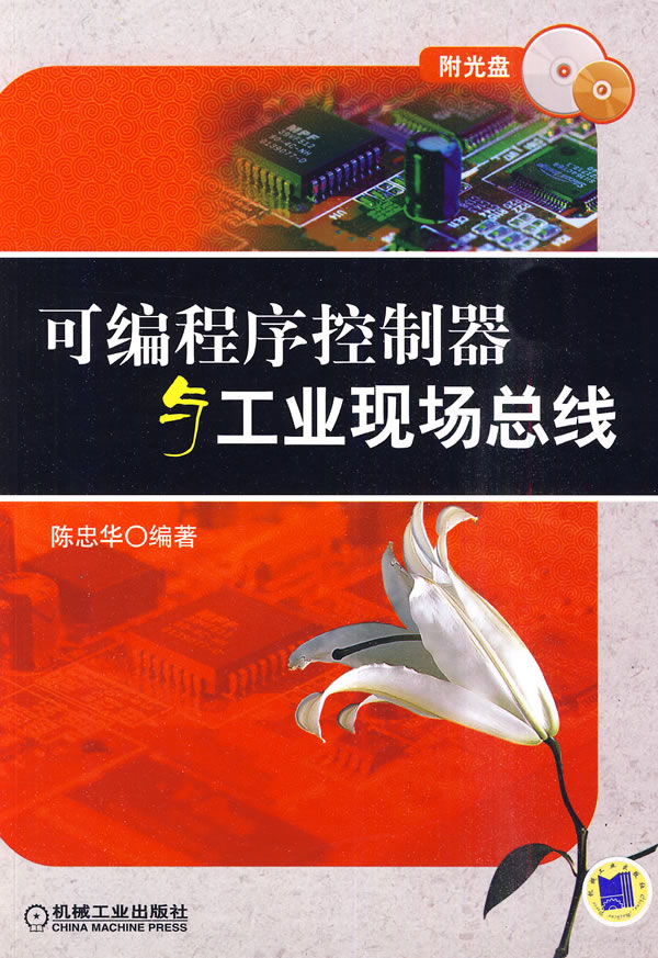 可编程序控制器与工业现场总线-(含1CD)