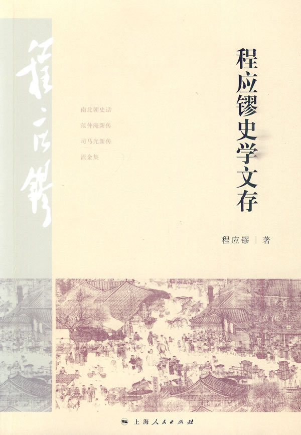 程应镠史学文存