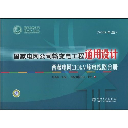 西藏电网110kV输电线路分册-国家电网公司输变电工程通用设计-2009年版