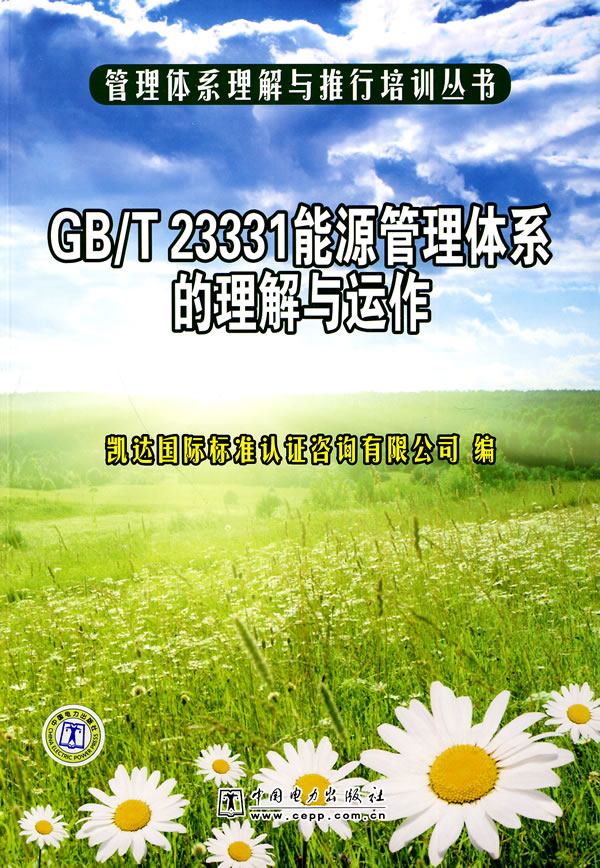 GB/T 23331能源管理体系的理解与运作