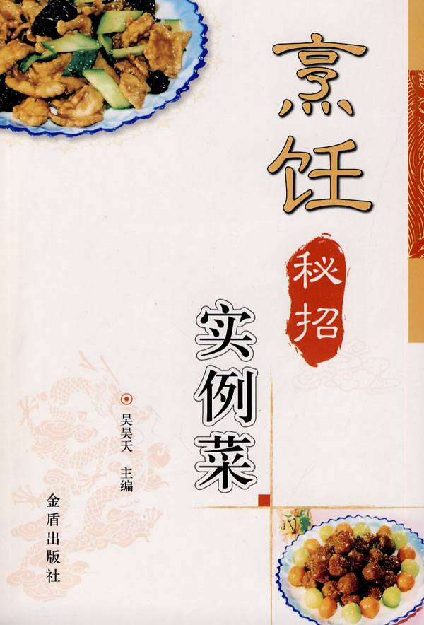 烹饪秘招实例菜