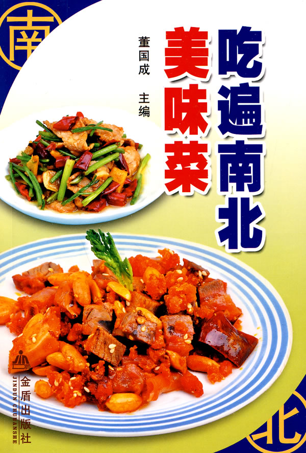 吃遍南北美味菜
