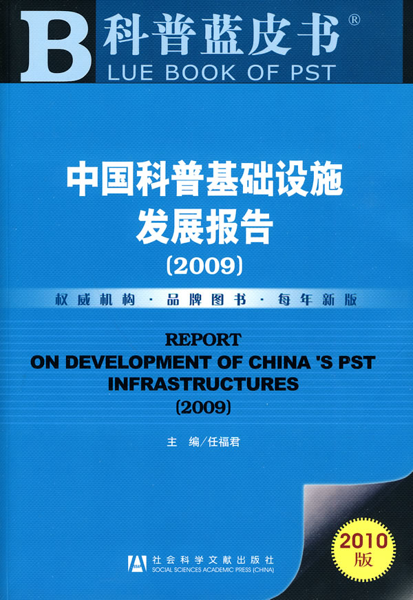 2009-中国科普基础设施发展报告-2010版