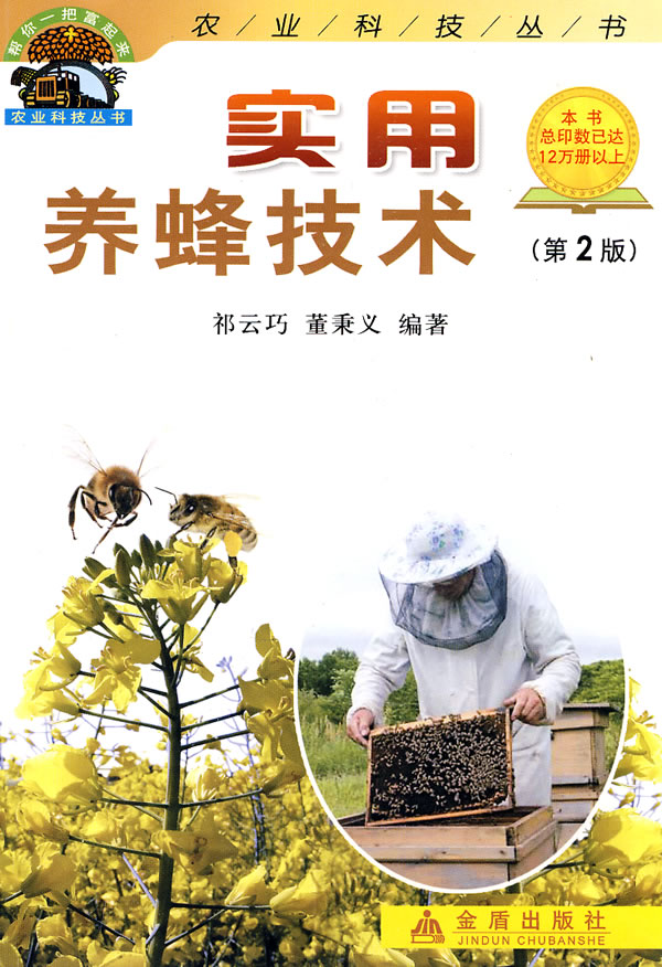 实用养蜂技术-(第2版)