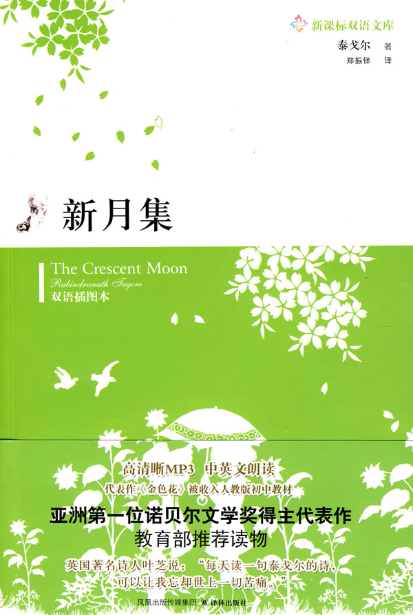 新月集双语插图本含光盘一张