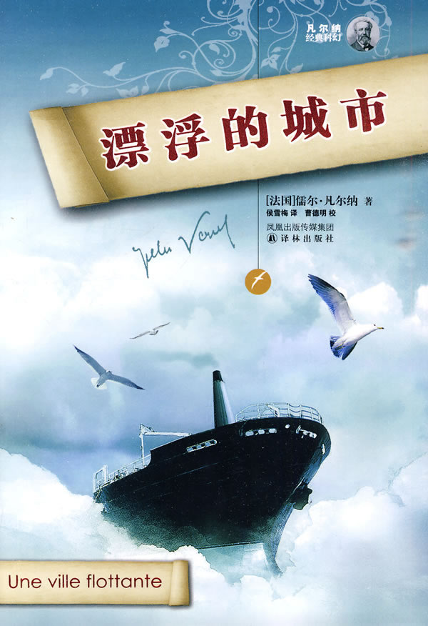 漂浮的城市-凡尔纳经典科幻
