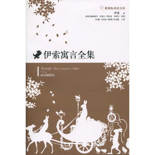 伊索寓言全集-双语插图本