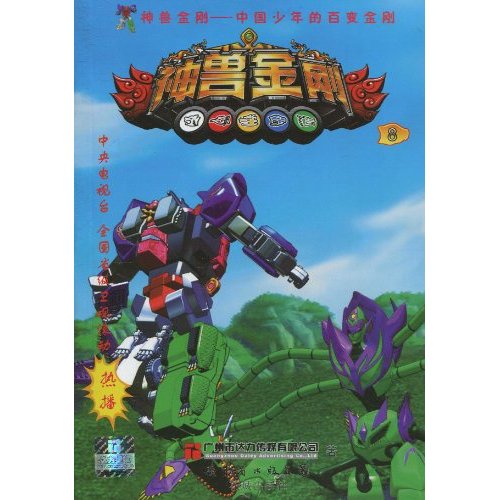 神兽金刚8
