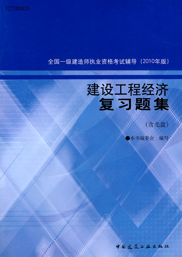 建设工程经济复习题集-全国一级建造师执业资格考试辅导-2010年版-(含光盘)