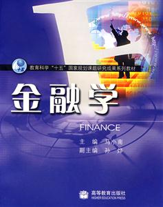 教育科学“十五”国家规划课题研究成果系类教材--金融学-技术教育社区
