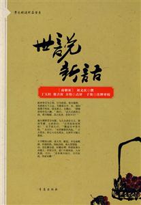 世说新语-技术教育社区