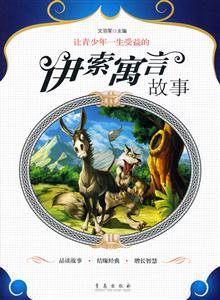 让青少年一生受益的伊索寓言故事-技术教育社区