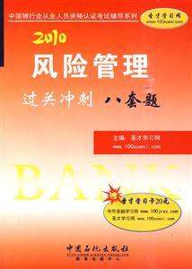 2010风险管理过关冲刺八套题(银行从业)-技术教育社区