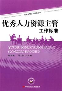 优秀人力资源主管工作标准-技术教育社区