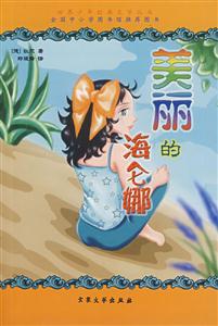 世界少年经典文学丛书--美丽的海伦娜-技术教育社区