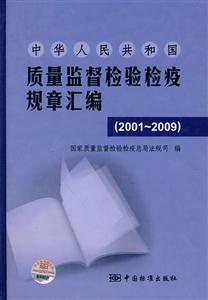 2001~2009-中华人民共和国质量监督检验检疫规章汇编-技术教育社区