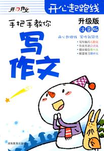 手把手教你写作文-升级版-注音版-技术教育社区