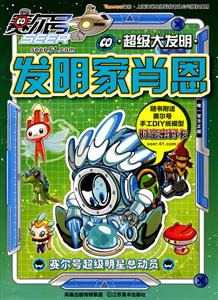 超级大发明-发明家肖恩-赛尔号超级明星总动员-随书附送赛尔号手工DIY纸模型时空密码卡-技术教育社区