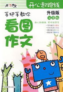 手把手教你看图作文-升级版-注音版-技术教育社区