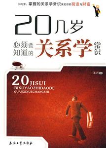 20几岁必须要知道的关系学常识-技术教育社区