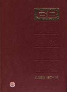 2008年-中国国家标准汇编-修订-108-技术教育社区