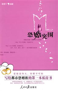 恐婚突围-写给都市恐婚族的第一本私房书-技术教育社区