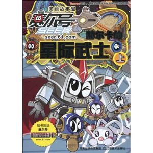 赛尔号之赫尔卡的星际武士-赛尔号美绘故事屋-上-技术教育社区