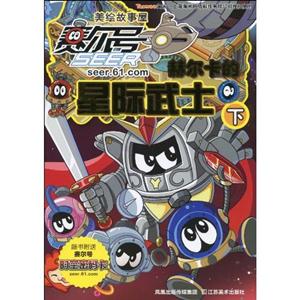 赛尔号之赫尔卡的星际武士-赛尔号美绘故事屋-下-技术教育社区