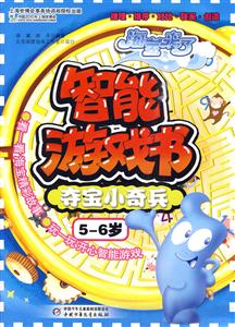 5-6岁-夺宝小奇兵-智能游戏书-海宝来了-技术教育社区