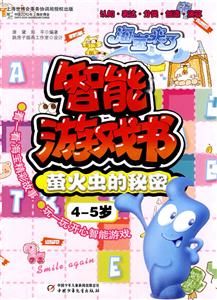 4-5岁-萤火虫的秘密-智能游戏书-海宝来了-技术教育社区