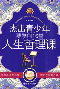 杰出青少年要学的16堂人生哲理课-技术教育社区