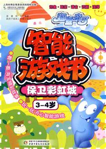 3-4岁-保卫彩虹城-智能游戏书-海宝来了-技术教育社区