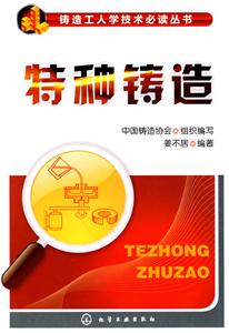 特种铸造-技术教育社区