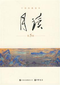 月读-干部经典读本-第5辑-技术教育社区