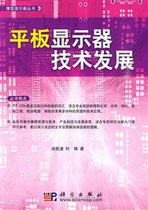 平板显示器技术发展-技术教育社区