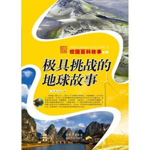 极具挑战的地球故事-技术教育社区